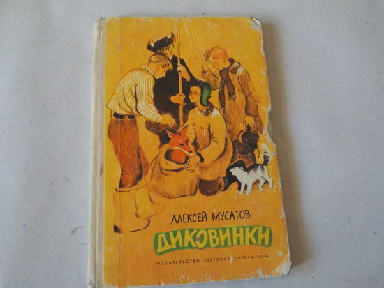 Диковинки А. Мусатов