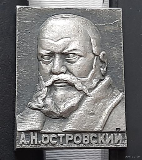 Островский А.Н.