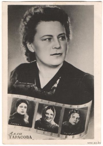 Открытка "Алла Тарасова"