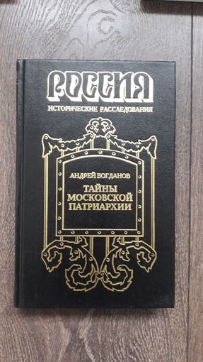Тайны московской патриархии