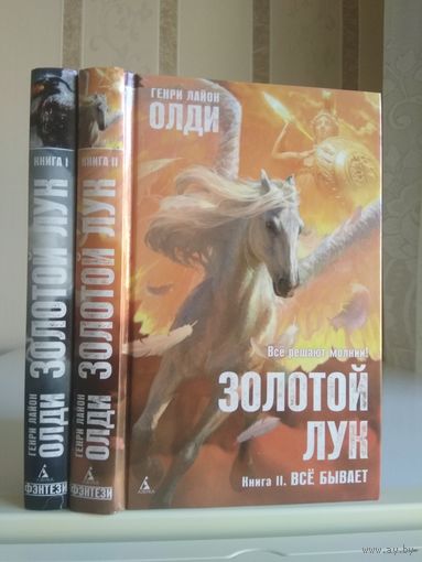 Олди Г. Л. "Золотой лук: Если герой приходит. Все бывает" Цена указана за 2 книги.