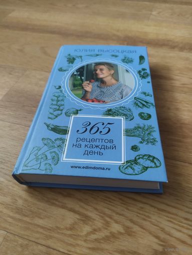 Кулинарная книга рецептов Юлия Высоцкая