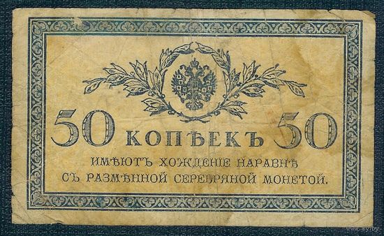50 копеек 1915-1917 год