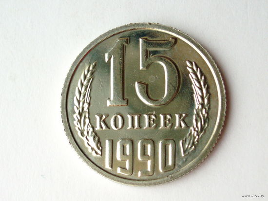 15 копеек 1990 Люкс!