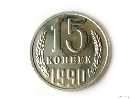 15 копеек 1990 UNC Люкс!