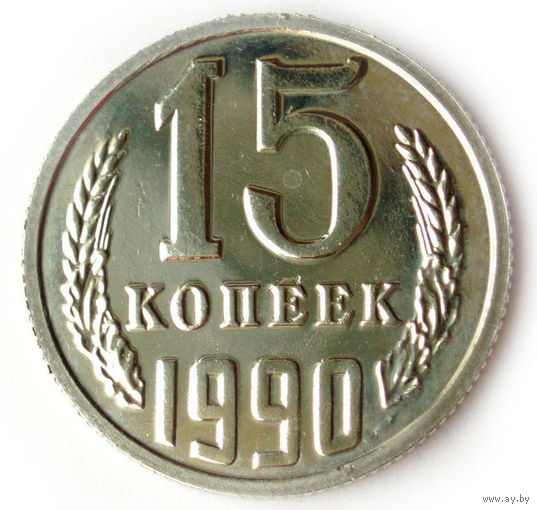 15 копеек 1990 UNC ММД Люкс!
