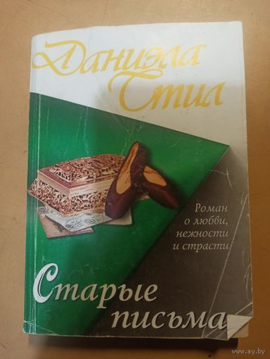 Даниэла стил. Старые письма