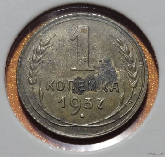 1 копейка 1937 год. Редкая разновидность шт.А!!! (не рядовая - для коллекции) ...