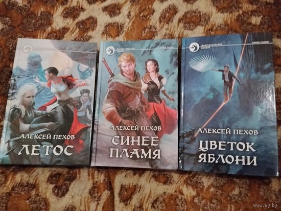 Алексей Пехов, Елена Бычкова. Цикл "Синее пламя". Летос. Синее пламя. Цветок яблони.