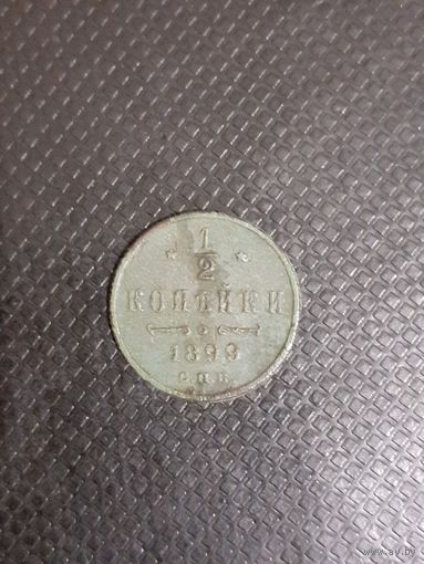 1/2 копейки 1899 год в сохране