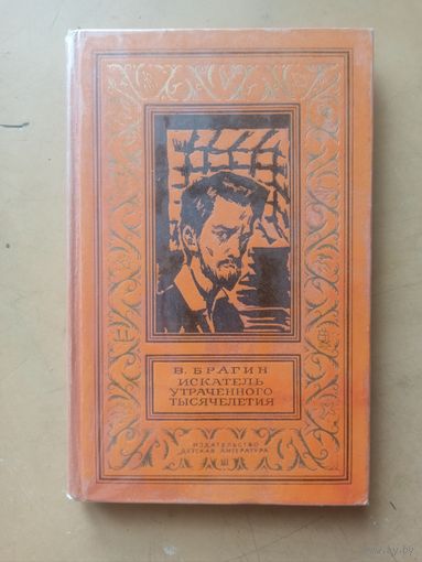 В.Брагин Искатель утраченного тысячелетия. Библиотека приключений и научной фантастики.