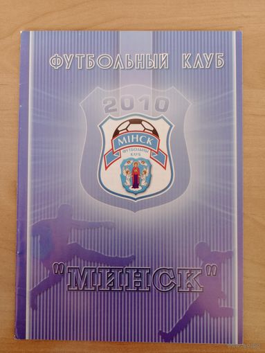 К/с ФК "Минск"-2010