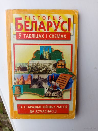 Гисторыя Беларуси у таблицах и схемах.2001г.