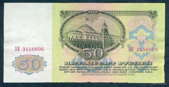 СССР, 50 рублей 1961 год. - ЗЕ -