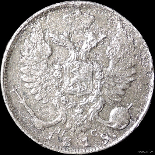 10 копеек 1819 СПБ ПС, Рельеф! С 1 Рубля! Смотрите другие лоты!