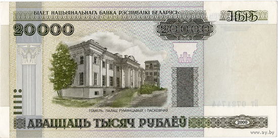 Беларусь, 20 000 рублей обр. 2000 г., серия Бт, XF - аUNC