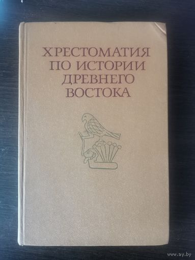 Хрестоматия по истории Древнего Востока. Учебное пособие.