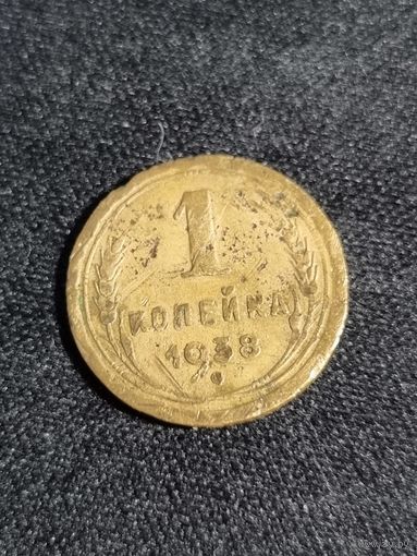 СССР 1 копейка 1938