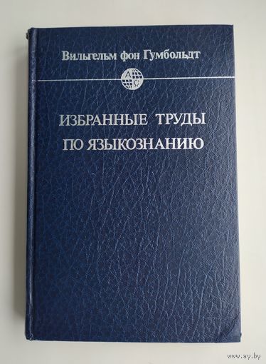 Гумбольдт Вильгельм фон. Избранные труды по языкознанию.