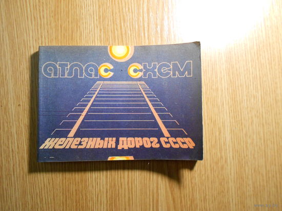 Атлас схем железных дорог СССР.
