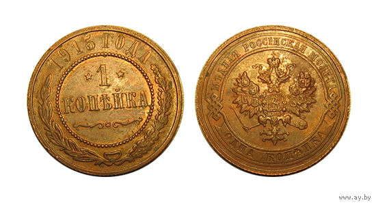 1 копейка 1915 UNC