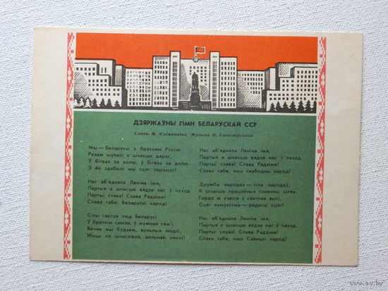 Грак гимн БССР 1968