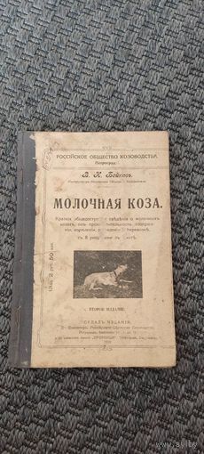 Молочная коза. Петроград 1918 год.
