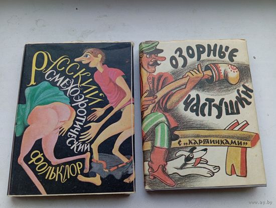 Русский смехоэротический фольклор , Озорные частушки с картинками 18+