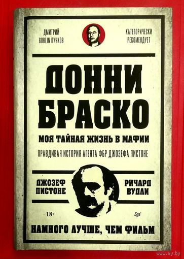 Донни Браско * Моя Тайная Жизнь в Мафии * Правдивая История Агента ФБР * Пистоне и Вудли * 480 страниц * 18+ * Новая