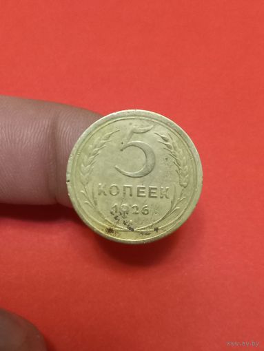 5 копеек 1926г