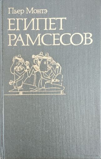 Пьер Монтэ "Египет Рамсесов" серия "По следам исчезнувших культур Востока"