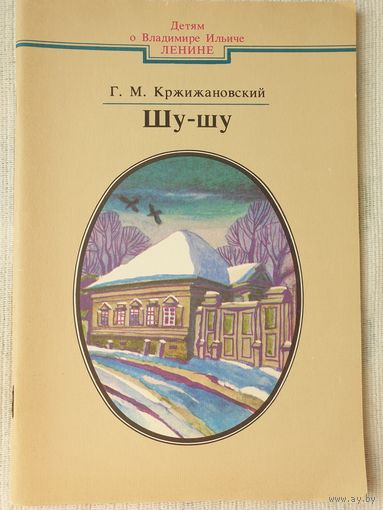 Шу-шу | Кржижановский | Детям о Владимире Ильиче Ленине