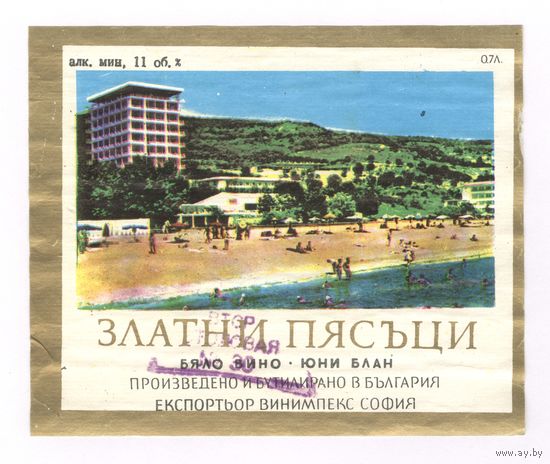 259 Этикетка Вино Золотые пески Златни пясъци Болгария