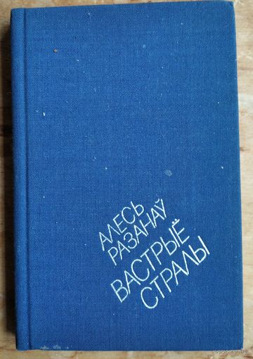 Алесь Разанаў. Вастрыё стралы: версэты, паэтычныя мініяцюры.