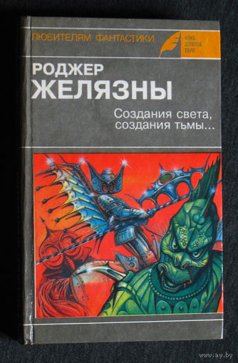 Роджер Желязны Создания света, создания тьмы...