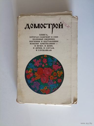Домострой. Библиотечка Домострой