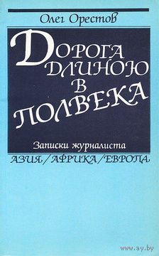 Олег Орестов. Дорога длиною в полвека.
