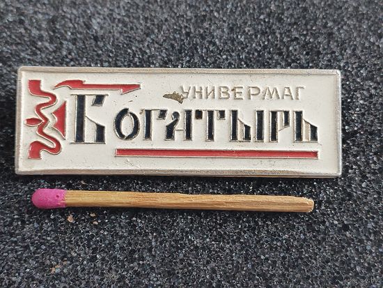 Знак. Универмаг "Богатырь"