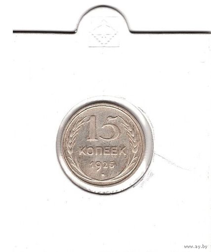 15 копеек 1925 года. С 1 рубля. Без МЦ