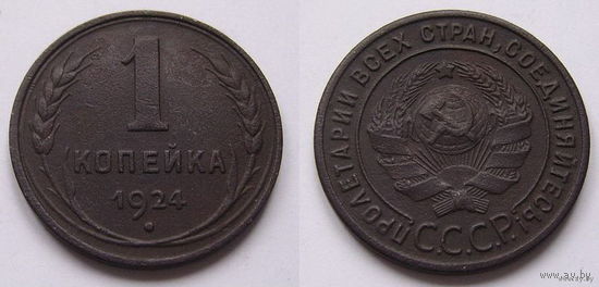СССР  1коп. 1924г. (Plain edge)