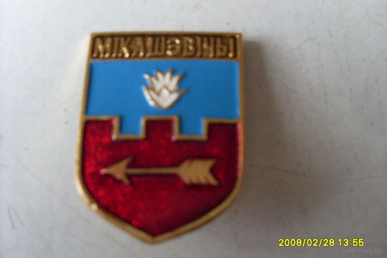 ЗНАЧОК ГЕРБ " МIКАШЭВIЧЫ " БЕЛАРУСЬ