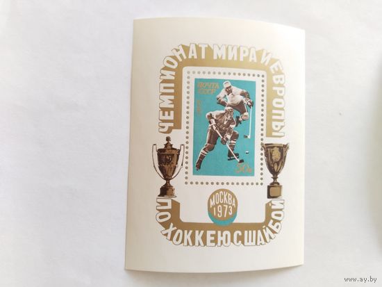 СССР  1973 бл хоккей