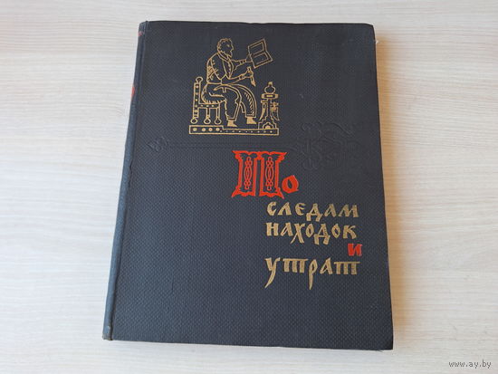 По следам находок и утрат - Пересветов 1961 - Тайнопись веков и догадки историков, Загадочные приписки, По страницам Черной книги, Возрождение из пепла