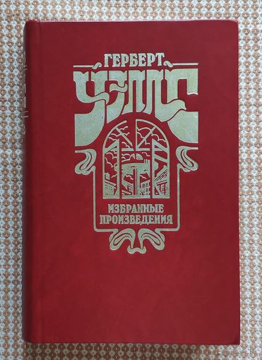 Герберт Уэллс Машина времени. Остров Доктора Моро. Человек-невидимка. Война миров. Рассказы