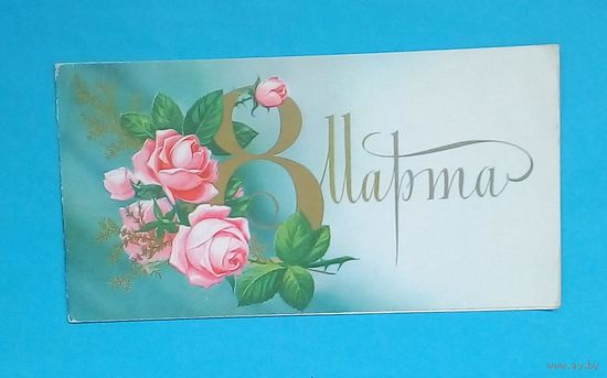 8 Марта-1980-С.Боролин-подписана-Двойная.