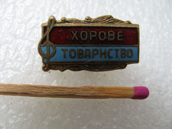 Знак членский. Украинское хоровое общество. тяжёлый