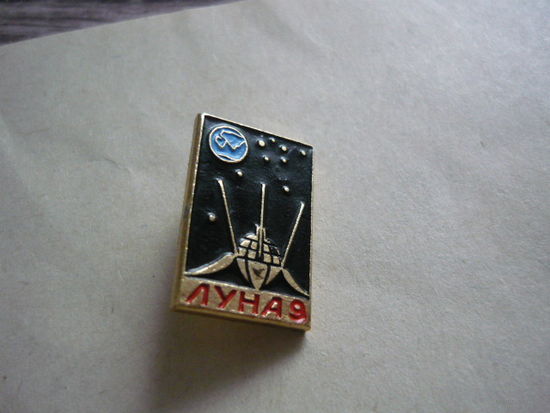 Луна -9