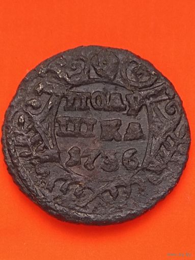 Полушка 1736 г. Анна Иоановна. Состояние "огонь". Распродажа. Без мц.