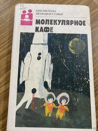 Библиотека молодой семьи.Молекулярное кафе.
