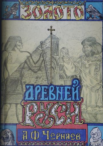 А. Ф. Черняев "Золото Древней Руси"